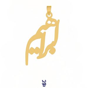 پلاک طلا اسم ابراهیم