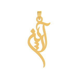 آویز طلا اسم آرین