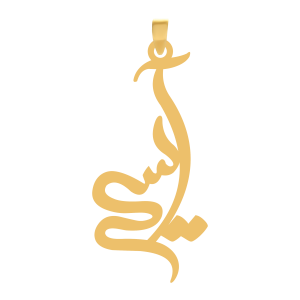 آویز طلا اسم آسیه