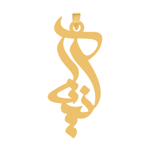 آویز طلا اسم آنیتا
