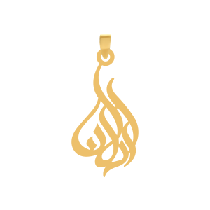 آویز طلا اسم اردلان