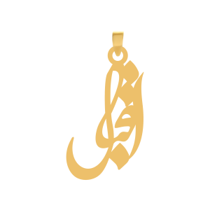 آویز طلا اسم اقبال