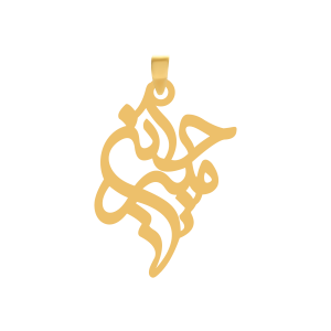 آویز طلا اسم امیر حسین