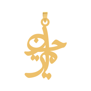 آویز طلا اسم امیرحسین