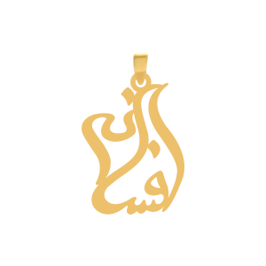 آویز طلا نام افسانه