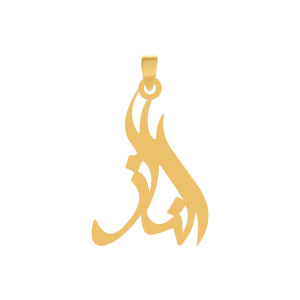 آویز طلا نام الناز