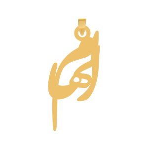 آویز طلا نام الهام