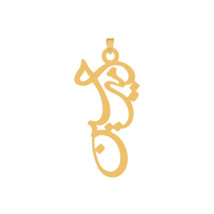 آویز طلا نام امیرحسین