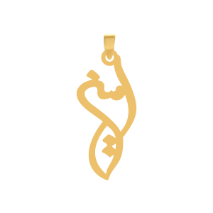 آویز طلا نام امین