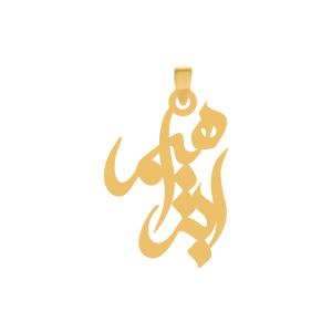 آویز طلا اسم ابراهیم