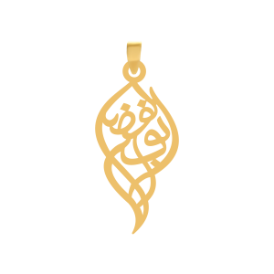 آویز طلا اسم ابولفضل