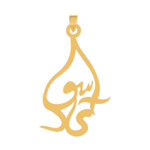 آویز طلا اسم آی سودا