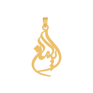 آویز طلا اسم ایلمان