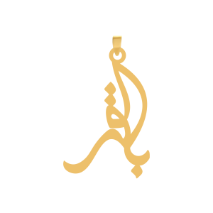 آویز طلا اسم باقر