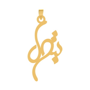 آویز طلا اسم بتول