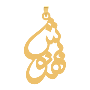 آویز طلا اسم بهنوش