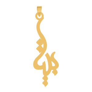 آویز طلا اسم بیتا