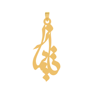 آویز طلا اسم تایماز