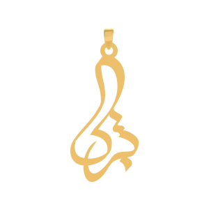 آویز طلا اسم تبرک
