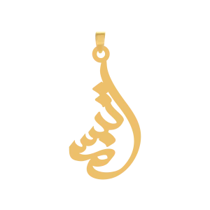 آویز طلا اسم تبسم