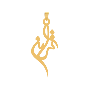 آویز طلا اسم ترانه