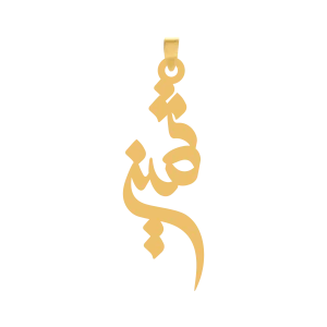 آویز طلا اسم ثمین