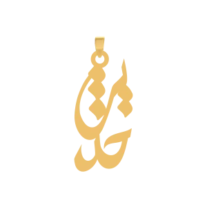 آویز طلا اسم حدیث